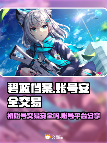 碧蓝档案🔥初始号安全交易平台分享！🔒截图1