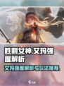 胜利女神新的希望艾玛好玩吗介绍