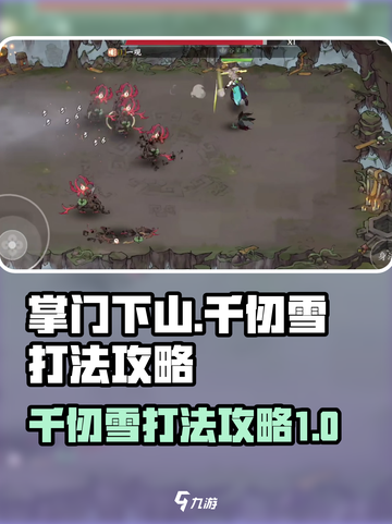 掌门下山千仞雪怎么打介绍截图1