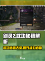剑灵2武功秘籍大揭秘！💥游戏党必看🔥