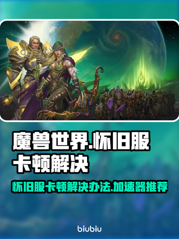 魔兽世界怀旧服卡死？❌加速器推荐⚡截图1