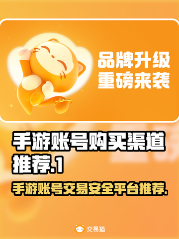 手游账号购买渠道推荐，选对平台很重要！🔥🎮截图1
