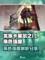 龙族卡塞尔之门角色强度介绍介绍
