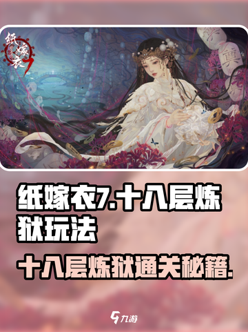 纸嫁衣7十八层炼狱🔥通关秘籍分享！💡截图1