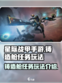 星际战甲手游铸造舱任务怎么玩介绍
