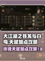 大江湖之苍龙与白鸟连锁天赋加点攻略介绍