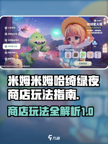 米姆米姆哈绮绿夜商店🔥玩法大揭秘！📌截图1