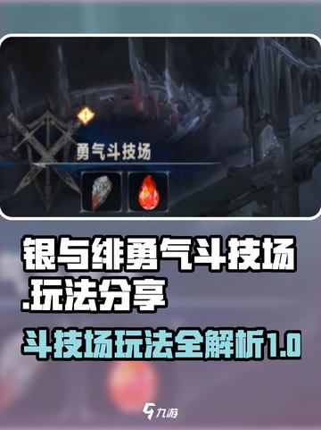 银与绯勇气斗技场🔥超全玩法攻略来了！截图1