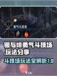 银与绯勇气斗技场🔥超全玩法攻略来了！