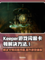 Keeper游戏闪退卡顿？❌延迟丢包解决方法来了！⚡