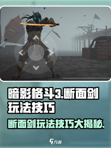 暗影格斗3🔥断面剑玩法技巧大公开！轻松制胜💡截图1