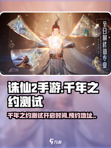 诛仙2手游🔥千年之约测试开启时间&amp;预约地址大全！截图1