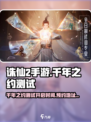 诛仙2手游🔥千年之约测试开启时间&amp;预约地址大全！