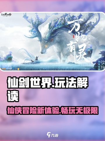 仙剑世界🔥手游玩法大揭秘，不玩后悔！截图1