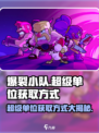 爆裂小队🔥超级单位获取秘籍🎉游戏党必看！
