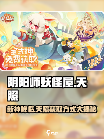 阴阳师妖怪屋🔥新式神天照上线！获取攻略来了🎉截图1
