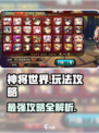 神将世界手游攻略介绍