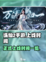 诛仙2手游什么时候正式上线介绍
