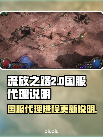 流放之路2🔥国服代理曝光，玩家沸腾了！截图1