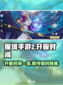 魔域手游2什么时候开服介绍