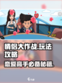 情侣大作战🔥超全攻略来啦！玩转游戏就靠它👇