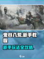 鬼谷八荒新手教程分享介绍