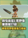 剑与远征2：荒野蛮童技能大曝光！🔥