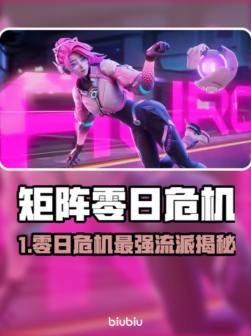 🔥《矩阵零日危机》最强流派推荐！💥截图1