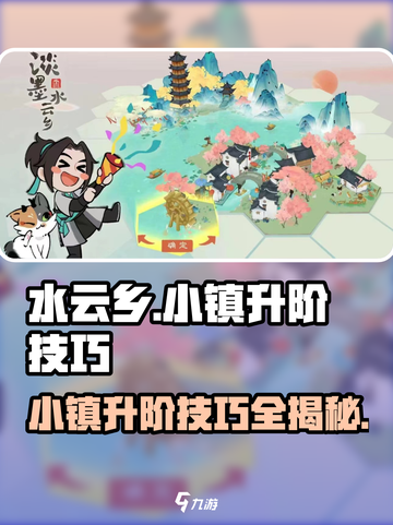 《淡墨水云乡小镇》升阶大揭秘💥小镇技巧全分享！🔥截图1