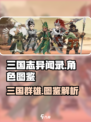 三国志异闻录角色有哪些介绍