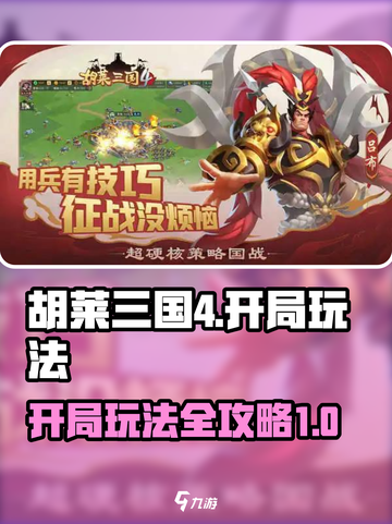 胡莱三国4怎么玩介绍截图1