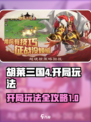 胡莱三国4怎么玩介绍