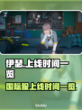 伊瑟国际服上线时间曝光，游戏迷必看🔥🎮