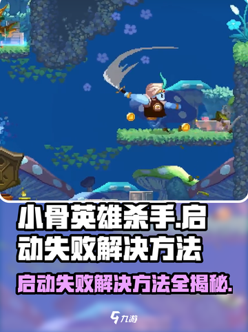 小骨英雄killer启动失败？💥一键解决方法来了！🎮截图1