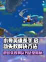 小骨英雄killer启动失败？💥一键解决方法来了！🎮