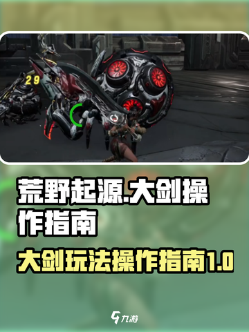 荒野起源大剑怎么玩介绍截图1
