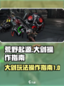 荒野起源大剑怎么玩介绍