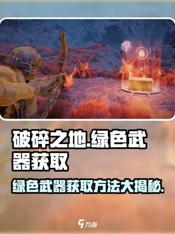 破碎之地💚绿色武器获取方法，玩家直呼太简单！截图1