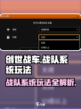 创世战车🔥战队系统玩法大揭秘！新手必看👇