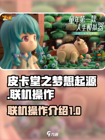 皮卡堂之梦想起源🔥联机操作全解析！💡截图1