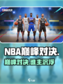 🔥NBA巅峰对决：神操作赢全场🏀