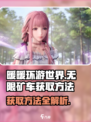 无限暖暖矿车如何获取介绍