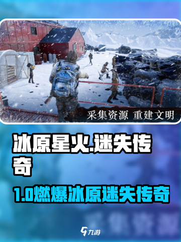 🔥《冰原星火》玩法大揭秘！🔥截图1