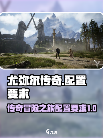 尤弥尔传奇配置要求介绍​介绍截图1