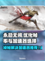 永劫无间掉帧？用这个加速器🔥瞬间流畅！