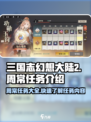 三国志幻想大陆2枭之歌周常任务有哪些介绍