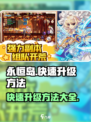 永恒岛怎么快速升级介绍