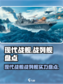 现代战舰战列舰盘点介绍