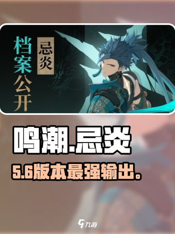 鸣潮🔥忌炎竟是五星？！截图1