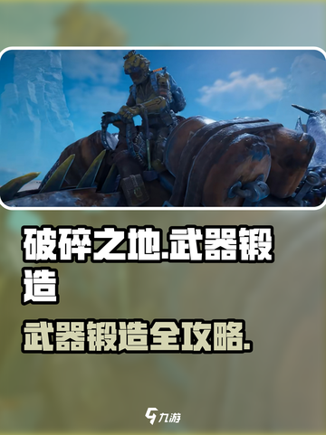 破碎之地武器如何锻造介绍截图1